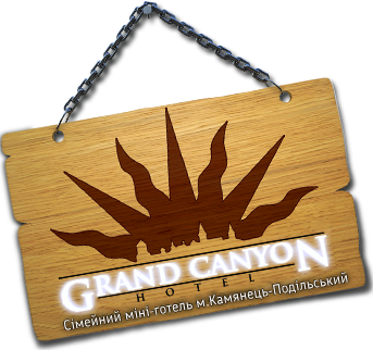 GRAND CANYON – Сімейний міні-готель в Каменець-Подільскому